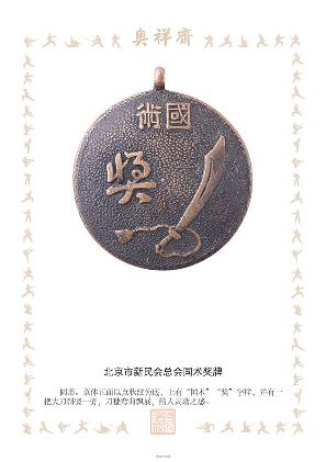 北京市新民会总会国术奖牌